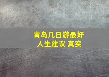 青岛几日游最好 人生建议 真实